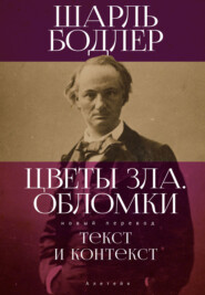 бесплатно читать книгу Цветы Зла. Обломки: текст и контекст автора Шарль Бодлер