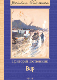 бесплатно читать книгу Вир автора Григорій Тютюнник