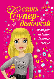 бесплатно читать книгу Стань супердевочкой автора Валентина Дмитриева
