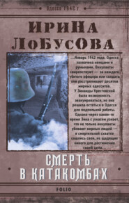 бесплатно читать книгу Смерть в катакомбах автора Ирина Лобусова