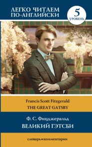 бесплатно читать книгу Великий Гэтсби / The Great Gatsby. Уровень 5 автора Фрэнсис Фицджеральд
