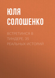 бесплатно читать книгу Встретимся в Тиндере. 35 реальных историй автора Юля Солошенко