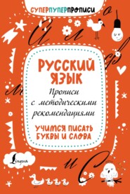бесплатно читать книгу Русский язык. Прописи с методическими рекомендациями. Учимся писать буквы и слова автора 