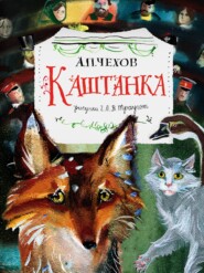 бесплатно читать книгу Каштанка автора Антон Чехов