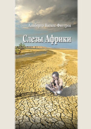 бесплатно читать книгу Слезы Африки автора Альберто Васкес-Фигероа