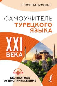 бесплатно читать книгу Самоучитель турецкого языка XXI века автора Сэрап Озмен Кальмуцкая