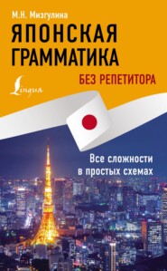 бесплатно читать книгу Японская грамматика без репетитора. Все сложности в простых схемах автора Мария Мизгулина