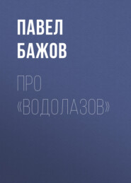бесплатно читать книгу Про «водолазов» автора Павел Бажов