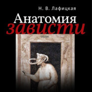 бесплатно читать книгу Анатомия зависти автора Наталия Лафицкая