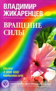 бесплатно читать книгу Вращение Силы автора Владимир Жикаренцев