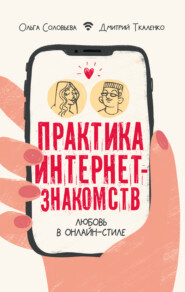 бесплатно читать книгу Практика интернет-знакомств. Любовь в онлайн-стиле автора Дмитрий Ткаленко