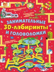 бесплатно читать книгу Занимательные ЗD-лабиринты и головоломки автора Анастасия Прудник