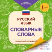 бесплатно читать книгу Русский язык. Словарные слова автора 