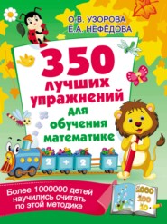 бесплатно читать книгу 350 лучших упражнений для обучения математике автора Ольга Узорова
