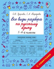 бесплатно читать книгу Все виды разбора по русскому языку. 1–4-й классы автора Ольга Узорова