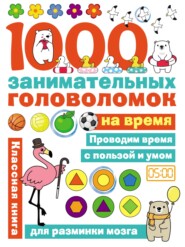 бесплатно читать книгу 1000 головоломок на время автора Ольга Яковлева
