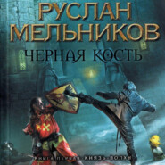 бесплатно читать книгу Князь-волхв автора Руслан Мельников