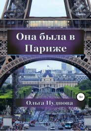 бесплатно читать книгу Она была в Париже автора Ольга Нуднова