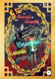 бесплатно читать книгу Секретное логово смерти автора Василий Боярков