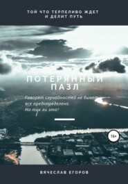 бесплатно читать книгу Потерянный пазл автора Вячеслав Егоров