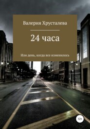 бесплатно читать книгу 24 часа или день, когда все изменилось автора Валерия Хрусталева