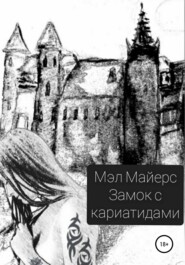бесплатно читать книгу Замок с кариатидами автора  Мэл Майерс
