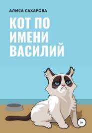 бесплатно читать книгу Кот по имени Василий автора Алиса Сахарова
