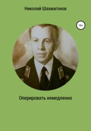 бесплатно читать книгу Оперировать немедленно автора Николай Шахмагонов