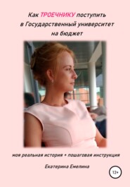 бесплатно читать книгу Как троечнику поступить в государственный университет на бюджет автора Екатерина Емелина