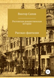 бесплатно читать книгу Ростовская рождественская история автора Виктор Сапов