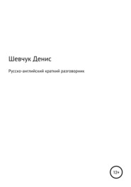 бесплатно читать книгу Русско-английский краткий разговорник автора Денис Шевчук