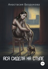 бесплатно читать книгу Яся сидела на стуле автора Анастасия Безрукова