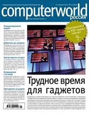 бесплатно читать книгу Журнал Computerworld Россия №01/2014 автора  Открытые системы