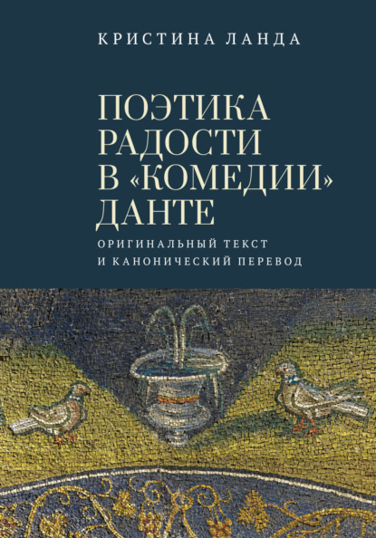 Поэтика радости в «Комедии» Данте. Оригинальный текст и канонический перевод