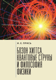 бесплатно читать книгу Бозон Хиггса, квантовые струны и философия физики автора Игорь Прись