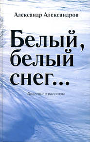 бесплатно читать книгу Белый, белый снег… (сборник) автора Александр Александров