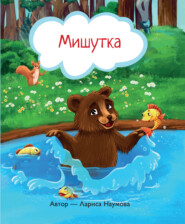бесплатно читать книгу Мишутка автора Лариса Наумова