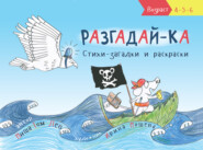 бесплатно читать книгу Разгадай-ка. Стихи-загадки автора  Миша Том Лев