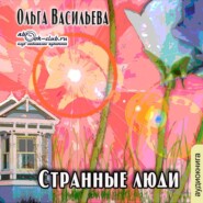 бесплатно читать книгу Странные люди автора Ольга Васильева