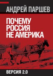 бесплатно читать книгу Почему Россия не Америка. Версия 2.0 автора Андрей Паршев