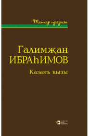 бесплатно читать книгу Казакъ кызы автора Ибраһимов Галимҗан