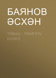 бесплатно читать книгу Тавыш - табигать бүләге автора Баянов Әсхән