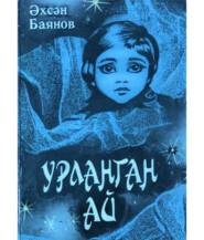 бесплатно читать книгу Урланган ай автора Баянов Әсхән
