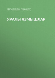 бесплатно читать книгу Яралы язмышлар автора Яруллин Фәнис