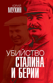 бесплатно читать книгу Убийство Сталина и Берии автора Юрий Мухин