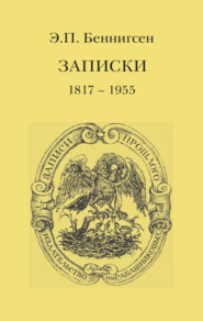 бесплатно читать книгу Записки. 1917–1955 автора Эммануил Беннигсен