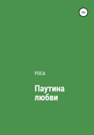 бесплатно читать книгу Паутина любви автора  Роса