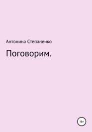 бесплатно читать книгу Поговорим автора Антонина Степаненко