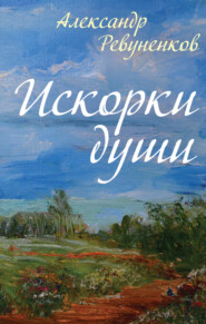 бесплатно читать книгу Искорки души автора Александр Ревуненков