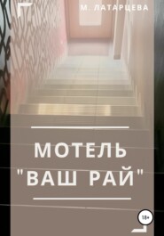 бесплатно читать книгу Мотель «Ваш рай» автора Мария Латарцева